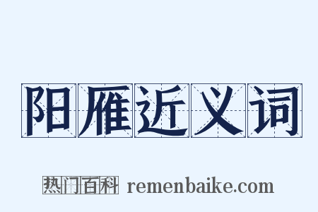 阳雁近义词是什么意思的图片